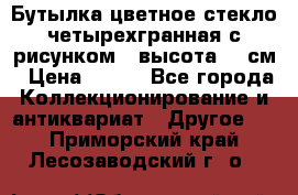 Бутылка цветное стекло четырехгранная с рисунком - высота 26 см › Цена ­ 750 - Все города Коллекционирование и антиквариат » Другое   . Приморский край,Лесозаводский г. о. 